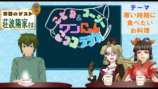 ことね&コージー　ワンにゃんこっコラジオ　【第8回】　#ラジオ配信 　#犬夢恋兎音　＃清見こうじ