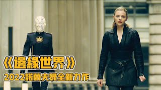 边缘世界|一口气看完2022诺兰夫妇最新烧脑力作|美女穿越未来变身超级杀手|颜值与特效堪称一绝