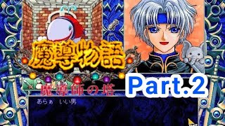 【64bitWin10環境】魔導物語 ～ 魔導師の塔 ～ part 2【DiscStation Vol 16】