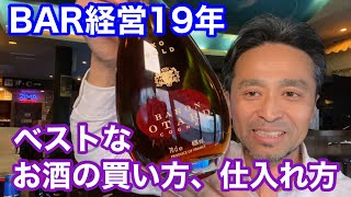 バー経営19年でのベストのお酒の買い方、仕入れ方をご紹介します♪〜おすすめの酒屋さんもご紹介します〜