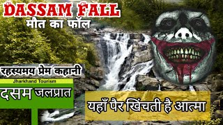 Dassam fall Ranchi| जाने वहाँ मौत की वजह।Jharkhand