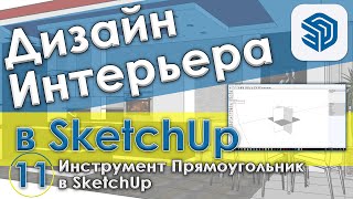 Инструмент Прямоугольник в SketchUp [Построение по размерам и привязкам в Скетчапе – Урок №11]