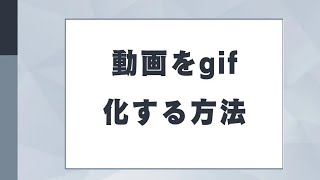 動画をGIF化する方法