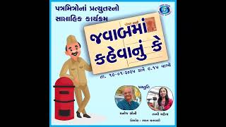 જવાબમાં કહેવાનું કે Javab ma Kahevanu Ke | Manoj Soni and Tanvi Mehta | 19-01-2025 | Akashvani Bhuj