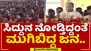 Siddaramaiahನ ನೋಡ್ತಿದ್ದಂತೆ ಮುಗಿಬಿದ್ದ ಜನ.. | Mandya | KR Pete |  @newsfirstkannada