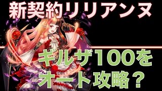 【幻獣契約クリプトラクト】新契約リリアンヌを使ってギルザの試練１００をオート攻略