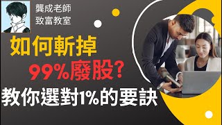 【投資技巧 小百科｜龔成教室】獨家投資技巧!!! 手把手教你 如何選擇優質股｜輕鬆發掘優質股 4大方法｜盈利分析｜投資新手教學｜選股技巧｜投資策略｜龔成  #投資技巧 #投資新手教學 #價值投資