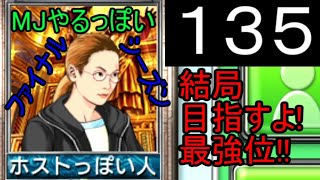 「135」結局目指すよ!最強位!!「MJやるっぽいファイナルシーズン」