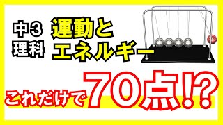 定期テスト対策1問1答【中3理科 運動とエネルギー】