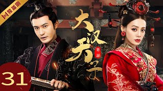 【FULL】EP31 大汉天子第二部The Prince of Han Dynasty S2（黄晓明/陈道明/宁静/王刚）