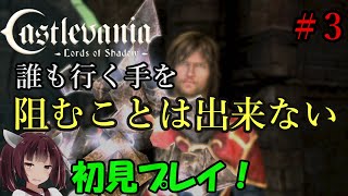 【ロードオブシャドウ】3Dでもきりたんは崖を飛び越えたい！Castlevania: Lords of Shadow～ゲームクリアしたい＃8-3【ボイスロイド実況】