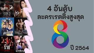 4 อันดับละครเรตติ้งสูงสุดช่อง 8 ปี 2564