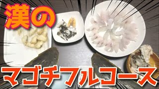 【絶品】料理下手がマゴチを皮から骨まで全部料理して頂く！