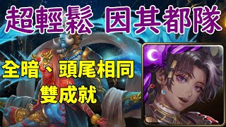 【神魔之塔】『2021孿生悲歌-實驗體的不幸-地獄級』因其都隊0石過關+全暗屬、頭尾相同雙成就