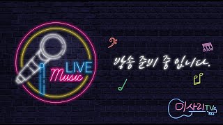 미사리TV 실시간라이브 [2023년7월26일(수) 윤성밴드,양원식 출연]