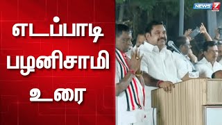 🛑எடப்பாடி பழனிசாமி உரை | Edappadi Palanisamy Speech