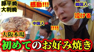 初めてお好み焼きを食べて韓国人が感動しました!!! | 感激した外国人の反応を全部見せます!!