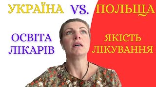 Медицина в Польщі і в Україні: Якість, Освіта, Лікарі та Пацієнти