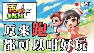 留在彼此的身邊～牽著手再繼續飛！一齊黎跑喇！《跑online》觀眾挑戰場～[突然直播] 23:00 開波