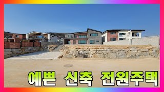 세종시와 가까운 앞마당 넓은 신축 주택 / 청주시 강내면 전원주택 매매 #청주주택매매 #청주전원주택매매 #청주단독주택매매