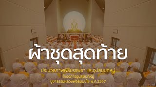 พิธีบรรพชา และอุปสมบทหมู่ โครงการอุปสมบทหมู่ บูชาธรรมหลวงพ่อธัมมชโย พ.ศ.2567 | เพลงผ้าชุดสุดท้าย