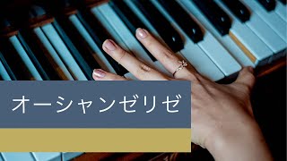 オーシャンゼリゼ　ピアノ　洋楽　弾いてみた