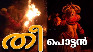 ആളിക്കത്തുന്ന തീയിൽ തെയ്യം | കണ്ണൂരിലെ തീപ്പൊട്ടൻ | പൊട്ടൻ തെയ്യം | POTTAN THEYYAM VIDEO