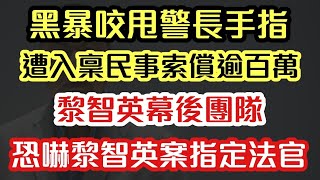 黎智英幕後團隊 恐嚇黎智英案指定法官｜沙田黑衣人遭警長入稟民事索償 或賠過百萬｜【肥仔傑．論政】