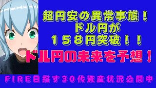 【超円安】ドル円の未来はどうなる？【新NISA米国株投信】