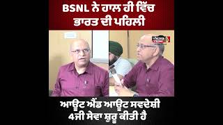 BSNL ਨੇ ਹਾਲ ਹੀ ਵਿੱਚ ਭਾਰਤ ਦੀ ਪਹਿਲੀ ਆਊਟ ਐਂਡ ਆਊਟ ਸਵਦੇਸ਼ੀ 4ਜੀ ਸੇਵਾ ਸ਼ੁਰੂ ਕੀਤੀ ਹੈ