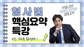 [육경/해양경찰]2022년 개편 형사법 핵심요약 무료강의-제4강 죄수론 중요판례part1_부산 포세이돈 최정훈