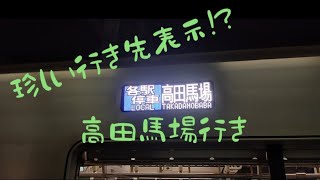 東西線落合駅人身事故による高田馬場行き