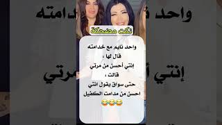 نكت مضحكة اضحك من قلبك 😂 #نكت #نكت_مضحكة #funny