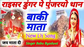 पुंजरयो राइसर डुंगर पे थान || बाकी माता स्पेशल || new राजस्थानी dj सॉन्ग 2025