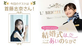 【ゲスト：首藤志奈さん】結婚式は あいのなかで【#197】