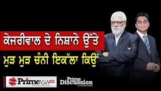 Prime Discussion (1708) || ਕੇਜਰੀਵਾਲ ਦੇ ਨਿਸ਼ਾਨੇ ਉੱਤੇ ਮੁੜ ਮੁੜ ਚੰਨੀ ਇਕੱਲਾ ਕਿਉਂ