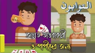 জান্নাত তাওবাকারী ও পাপীদের জন্য || ইসলামিক কার্টুন || islamic cartoon bangla || 3d animation