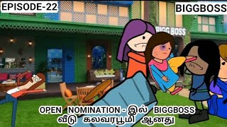 OPEN   NOMINATION - இல்   BIGGBOSS   வீடு   கலவரபூமி   ஆனது | #humor #biggboss #biggbosstamil