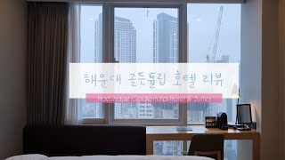 해운대 골든튤립 호텔 리뷰 Golden Tulip Haeundae Hotel and Suites Review