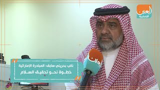 نائب بحريني سابق: المبادرة الإماراتية خطوة نحو تحقيق السلام