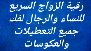 رقية الزواج السريع لفك جميع التعطيلات والعكوسات وتيسير الأمور