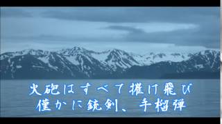 アッツ島血戦勇士顕彰国民歌