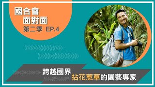 【國合會面對面】S2 EP04《跨越國界拈花惹草的園藝專家》｜黃子軒專家