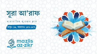 সূরা আল-আরাফ, রুকু: ১৯, আয়াত: ১৫২-১৫৭