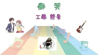 [JPOP] 慟哭 / 工藤静香 (VER:SL 歌詞：字幕SUB・翻訳対応 / カラオケ )