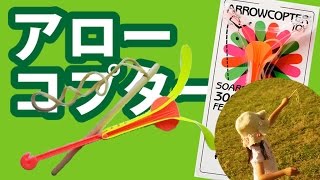 クルクル回って降りる【 アローコプター 】