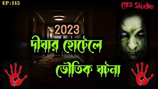 দীঘার হোটেলে ভৌতিক ঘটনা 2023| Horror Hotel in Digha | Ghost in Digha| Horror Story |