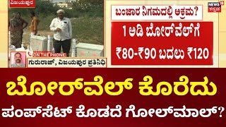 Vijayapura | Ganga Kalyana Scheme |ಬಂಜಾರ ನಿಗಮದಲ್ಲಿ ಅಕ್ರಮ? ಬೋರ್‌ವೆಲ್ ಕೊರೆಸಿ ಪರಿಕರ ನೀಡದ ಅಧಿಕಾರಿಗಳು