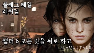 플래그 테일 레퀴엠 - 챕터 6 모든 것을 뒤로 하고