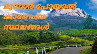 മൂന്നാർ കാണേണ്ട സ്ഥലങ്ങൾ |beautiful places in munnar | idukki district munnar|  😍